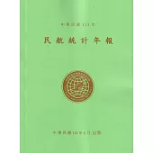 民航統計年報113年