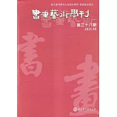 書畫藝術學刊第38期(2025/06)
