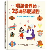 環遊世界的25場節慶派對：孩子認識世界的第一本節慶書