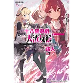 渣男義務論 轉生到十八禁遊戲世界的我成為人渣反派，無論如何都想憑藉原作知識的力量當個路人 (1)