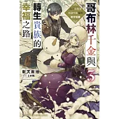 哥布林千金與轉生貴族的幸福之路 為了未婚妻竭盡所能運用前世知識 (3)(完)