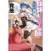 妹妹進入女騎士學園就讀，不知為何成為救國英雄的人竟是我。 (5)