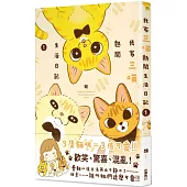 我家三喵熱鬧生活日記1