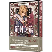 沉月之鑰 卷外.續夢.下