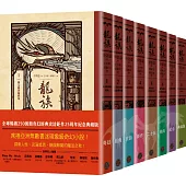 龍族1-8套書(全球暢銷250萬冊奇幻經典史詩鉅作25周年紀念典藏版)