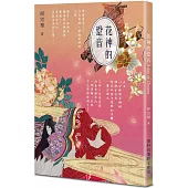 花神的跫音