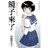 鏡子來了 高橋留美子短篇集(全)