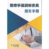 醫療爭議調解委員指引手冊