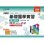 新一代 科大四技設計群基礎圖學實習實作寶典 - 2026年(全新改版) - 附贈MOSME行動學習一點通：評量.詳解