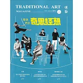 傳藝季刊第153期(114/06)-導演們的奇思怪想