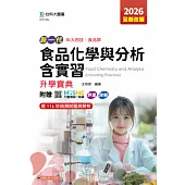 新一代 科大四技食品群食品化學與分析含實習升學寶典 - 2026年(全新改版) - 附贈MOSME行動學習一點通：評量.詳解