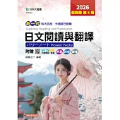 新一代 科大四技外語群日語類日文閱讀與翻譯パワーノートPower Note - 2026年(第五版) - 附贈MOSME行動學習一點通：評量.詳解.擴增
