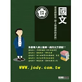 [線上題庫即時更新]2026初考五等：最新國文速成總整理