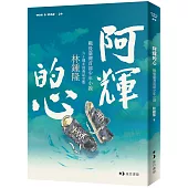 阿輝的心(60週年經典紀念版)