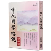 章氏國學略說