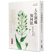 人生到處知何似：蘇東坡全集(上)