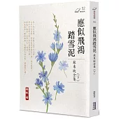 應似飛鴻踏雪泥：蘇東坡全集(下)