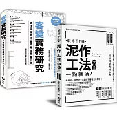 「客變實務研究+泥作工法大全」暢銷設計雙套書
