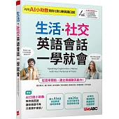 生活X社交 英語會話一學就會【書+AI數位學習產品序號(含電腦互動軟體)】
