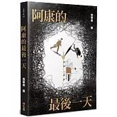 阿康的最後一天
