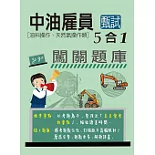[全面導入線上題庫] 中油僱用人員甄試(油料操作、輸氣類專用)：5合1闖關題庫