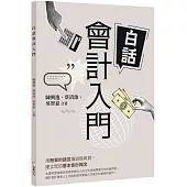 白話會計入門