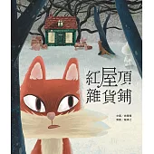 紅屋頂雜貨鋪
