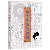 四千年前的猜想