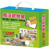 魔法歡樂屋 套組：親子這樣玩+夢想心樂園(內含手作及電子教具)