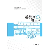 善終與善生：敘事醫學閱讀反思與寫作
