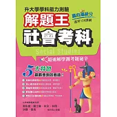115年升大學學科測驗解題王 社會考科(108課綱)