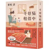 毛毯貓租借中：形形色色的貓咪們帶來的貓系療癒!直木獎、吉川英治文學獎獲獎作家重松清暖心之作