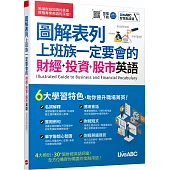 圖解表列 上班族一定要會的 財經+投資+股市英語【書+朗讀MP3】