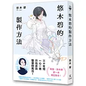 悠木碧的製作方法：聲優少女的獨語☆悠木碧的成長記