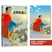 全明星超人(新《超人》電影設定啟發原著，隨書附封面海報)