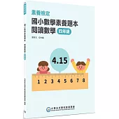 素養檢定：國小數學素養題本 閱讀數學 四年級[新課綱/培養閱讀策略最佳入門書](2版)