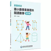 素養檢定：國小數學素養題本 閱讀數學 五年級[新課綱/培養閱讀策略最佳入門書](2版)