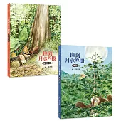 撞到月亮的樹(雙冊套書)：重返森林+曙光
