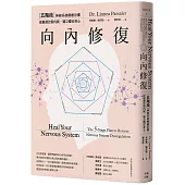 向內修復：五階段神經系統療癒計畫，從根源告別內耗，建立穩定身心