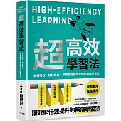 超高效學習法：無痛吸收、輕鬆輸出，學霸都在偷偷使用的無痛學習法!