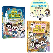 1分鐘怪奇密室逃脫套書：神祕醫院篇、金字塔詛咒篇(超值加贈好好玩1分鐘沙漏)