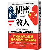 親密敵人：錯抱中國共產黨，美國如何修正最致命的戰略失誤?