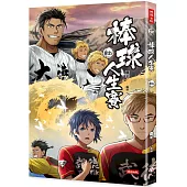 棒球人生賽8th
