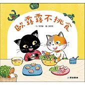 歐露露不挑食(故事大書)