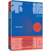 不被冒犯：一萬個生氣的理由，一個不生氣的自由