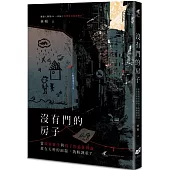 沒有門的房子：當政府裁決與孩子的最佳利益放在天秤的兩端，孰輕孰重?