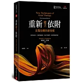 重新建立依附: 哀傷治療的新技術