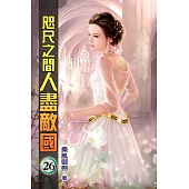 咫尺之間人盡敵國26