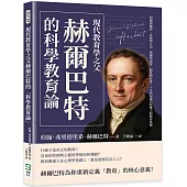 現代教育學之父赫爾巴特的「科學教育論」：明瞭與聯想、系統與方法、興趣與德育、個性與社會，十九世紀最具影響力的教育思想