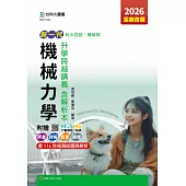 新一代 科大四技機械群機械力學升學跨越講義含解析本 - 2026年(全新改版) - 附贈MOSME行動學習一點通：評量.詳解.影音.擴增
